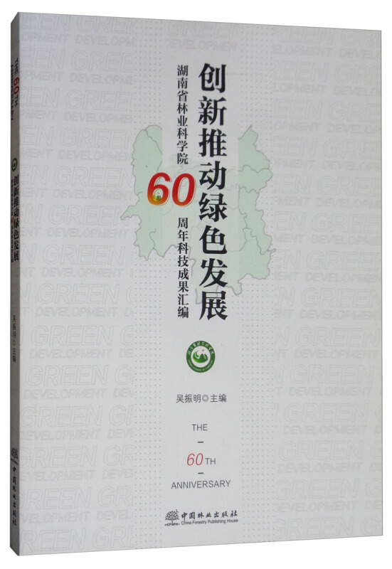 创新推动绿色发展:湖南省林业科学院60周年科技成果汇编