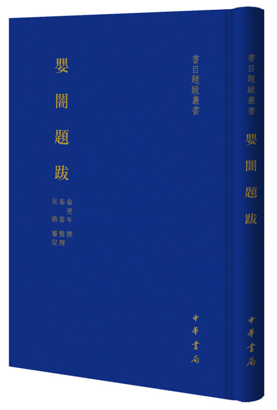 书目题跋丛书(精)婴闇题跋/书目题跋丛书(精)