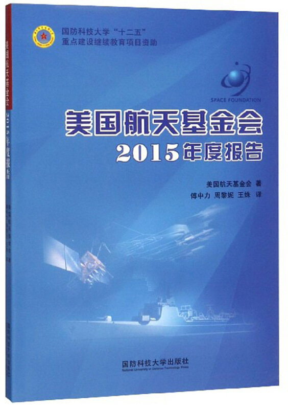 美国航天基金会2015年度报告