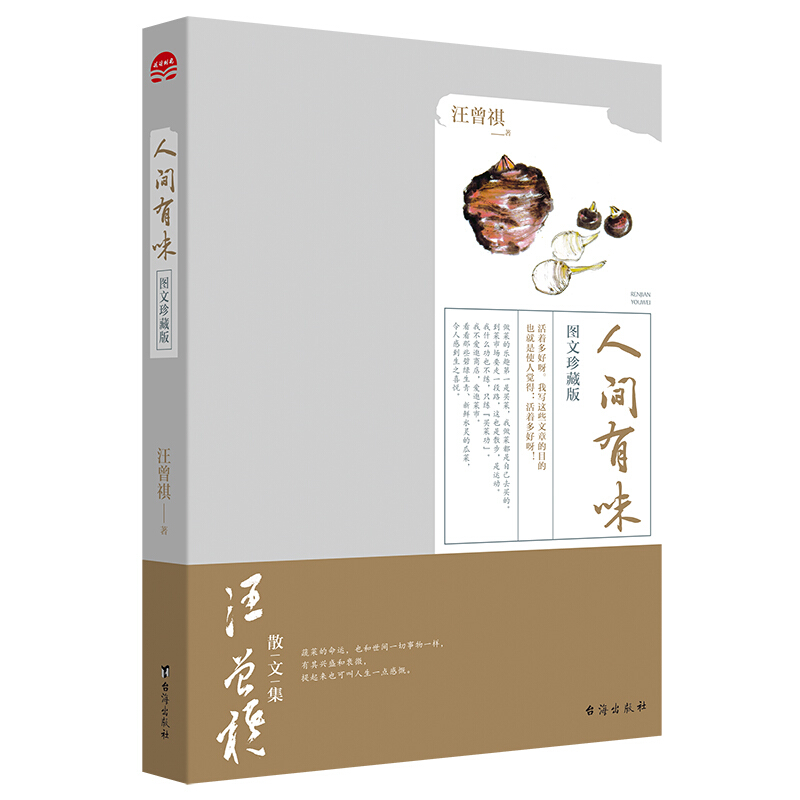 人间有味:图文珍藏版