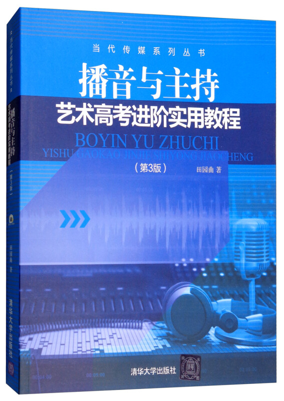 播音与主持  艺术高考进阶实用教程