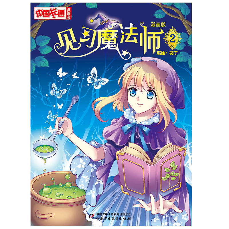 中国卡通漫画书见习魔法师2(漫画版)/中国卡通漫画书