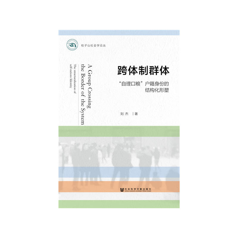 桂子山社会学论丛跨体制群体:自理口粮户籍身份的结构化形塑