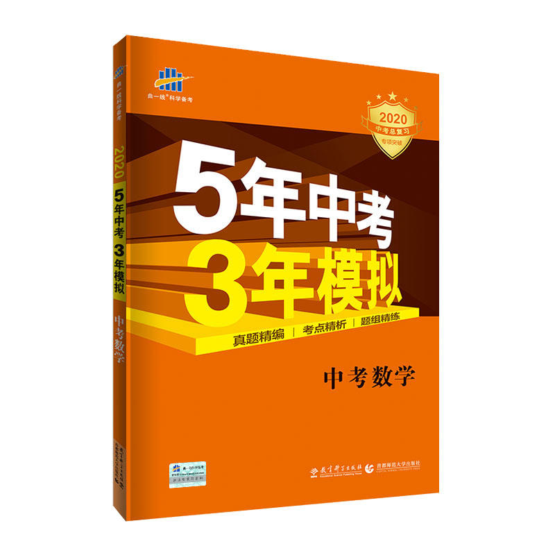 2020版数学(中考全国版)/5年中考3年模拟