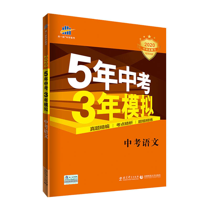 2020版语文(中考全国版)/5年中考3年模拟