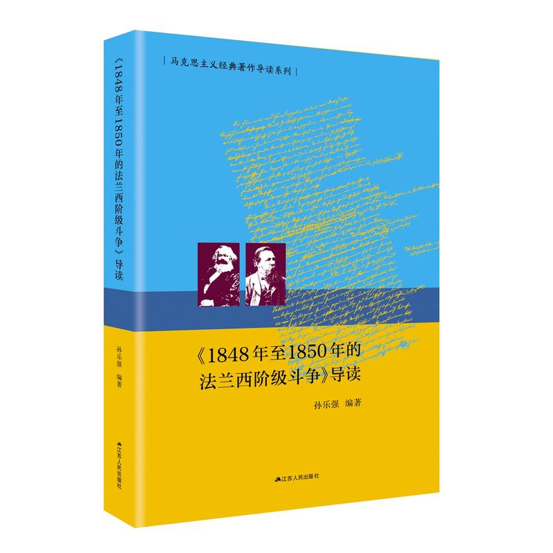 马克思主义经典著作导读系列(1848年至1850年的法兰西阶级斗争)导读