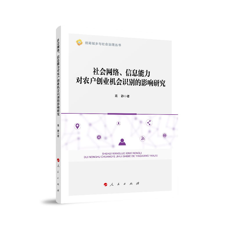 社会网络.信息能力对农户创业机会识别的影响研究/统筹城乡与社会治理丛书