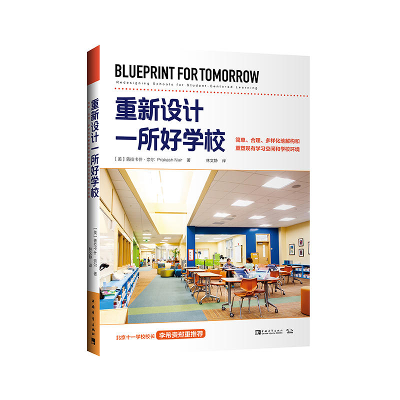 重新设计一所好学校:简单.合理.多样化地解构和重塑现有学习空间和学校环境