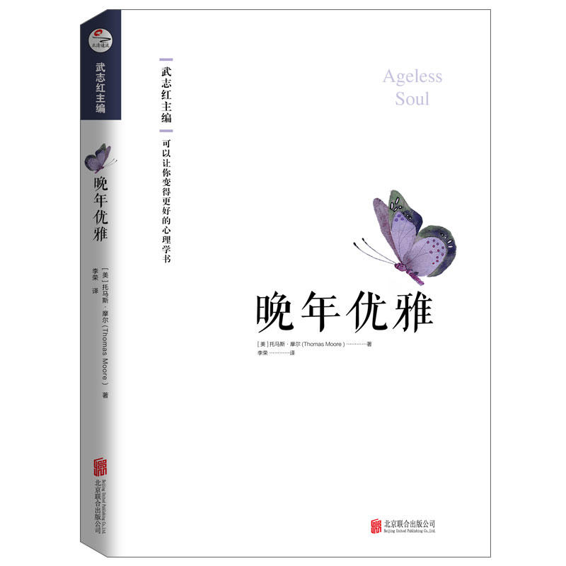 畅销书《心灵地图》作者托马斯·摩尔的又一部力作！ 武志红老师主编和精彩导读.晚年优雅/(美)托马斯.摩尔