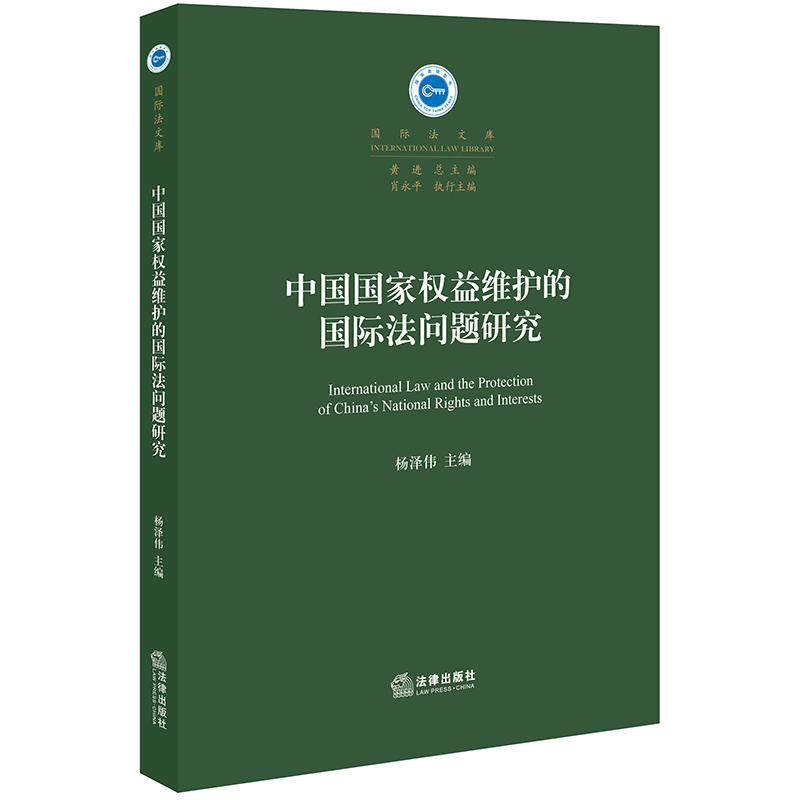 靠前法文库中国国家权益维护的国际法问题研究