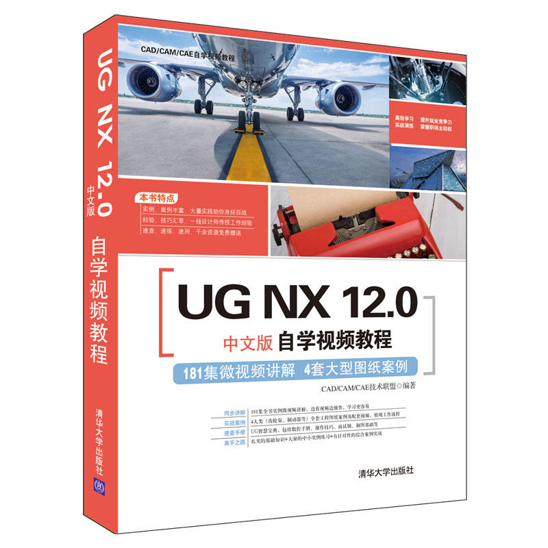 CAD/CAM/CAE自学视频教程UG NX 12.0中文版自学视频教程