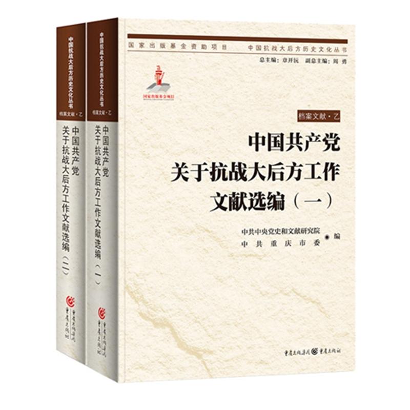 中国抗战大后方历史文化丛书中国共产党关于抗战大后方工作文献选编(一.二)