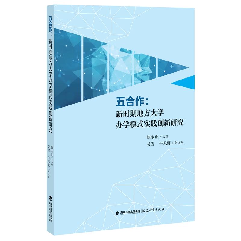 五合作:新时期地方大学办学模式实践创新研究