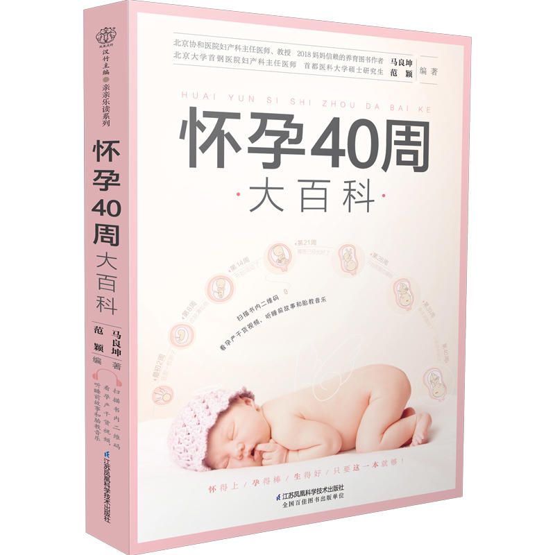怀孕40周大百科(汉竹)