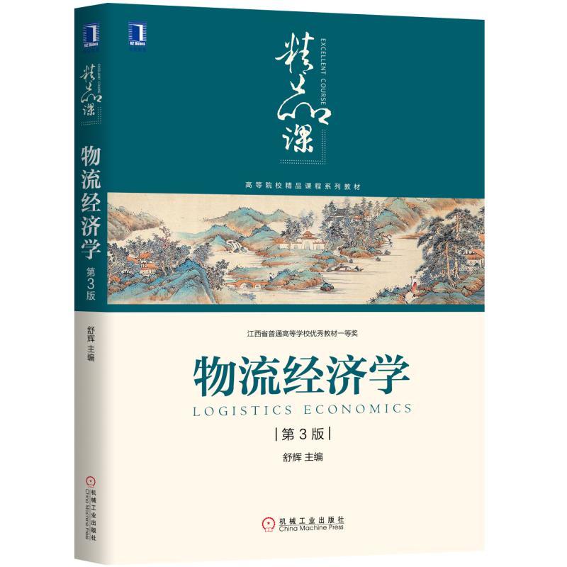 高等院校精品课程系列教材物流经济学(第3版)/舒辉