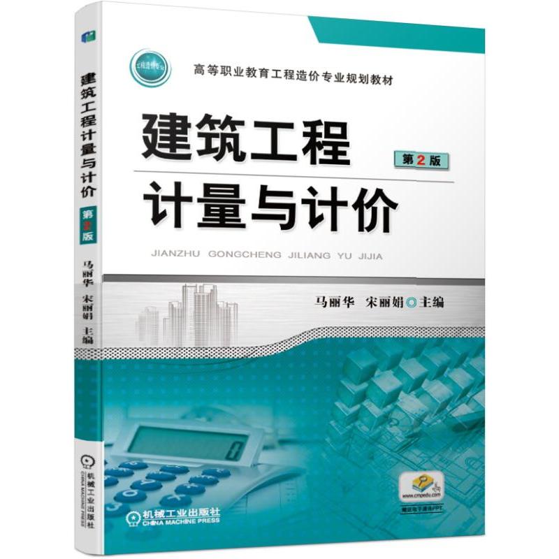 高等职业教育工程造价专业规划教材建筑工程计量与计价(第2版)/马丽华