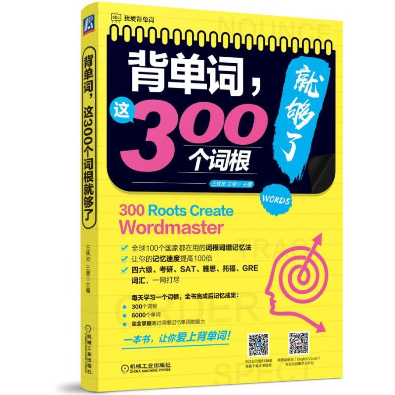 我爱背单词背单词,这300个词根就够了