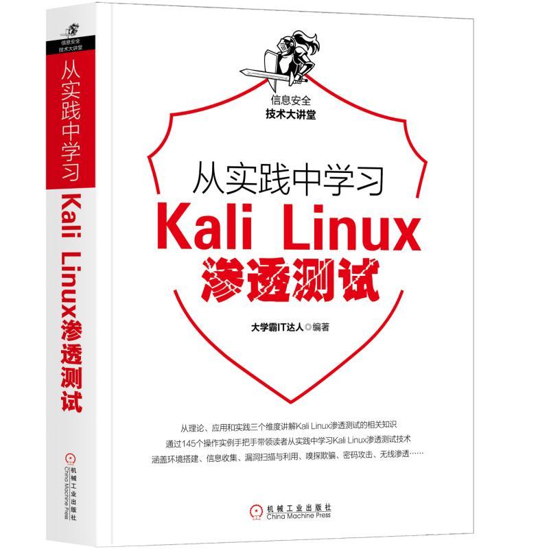 信息安全技术大讲堂从实践中学习KALI LINUX渗透测试