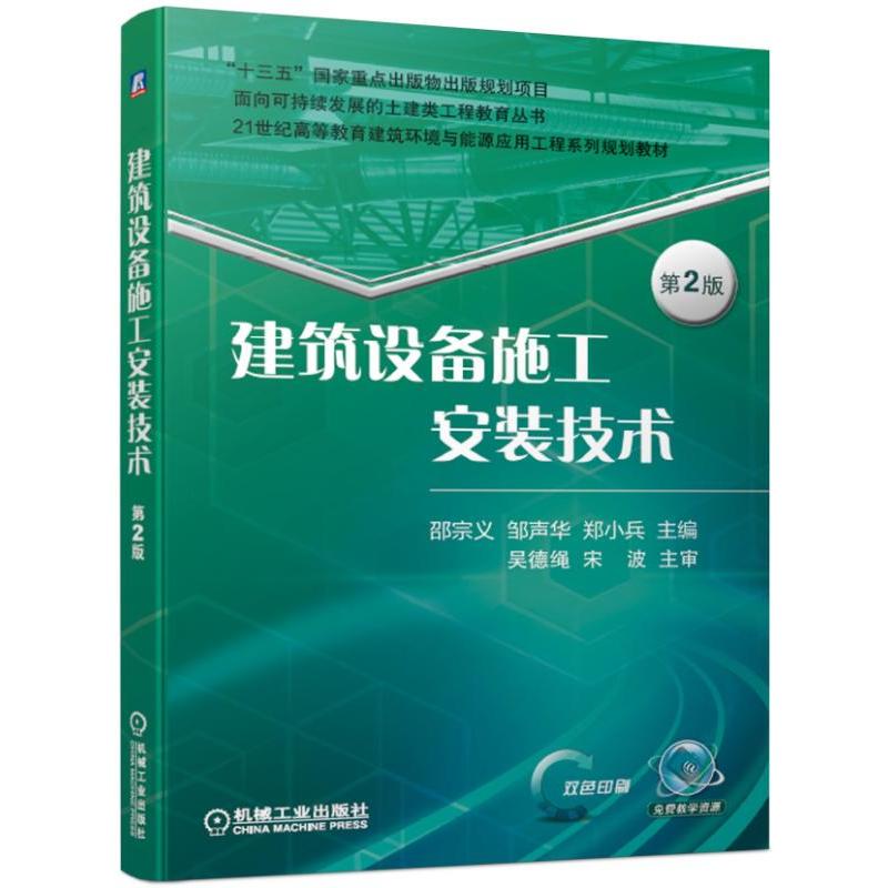 21世纪高等教育建筑环境与设备工程系列规划教材建筑设备施工安装技术(第2版)/邵宗义