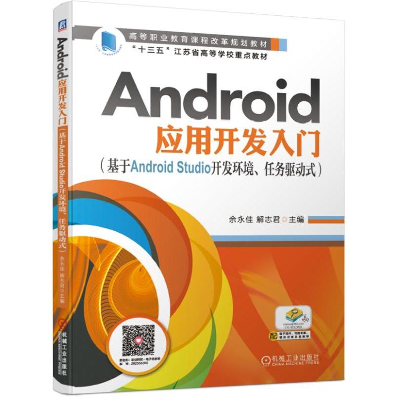 高等职业教育课程改革规划教材ANDROID应用开发入门:基于ANDROID STUDIO开发环境.任务驱动式/余永佳