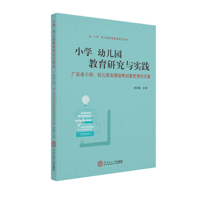 小学 幼儿园教育研究与实践:广东省小学、幼儿园名师培养对象优秀论文集