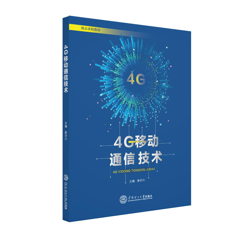 4G移动通信技术