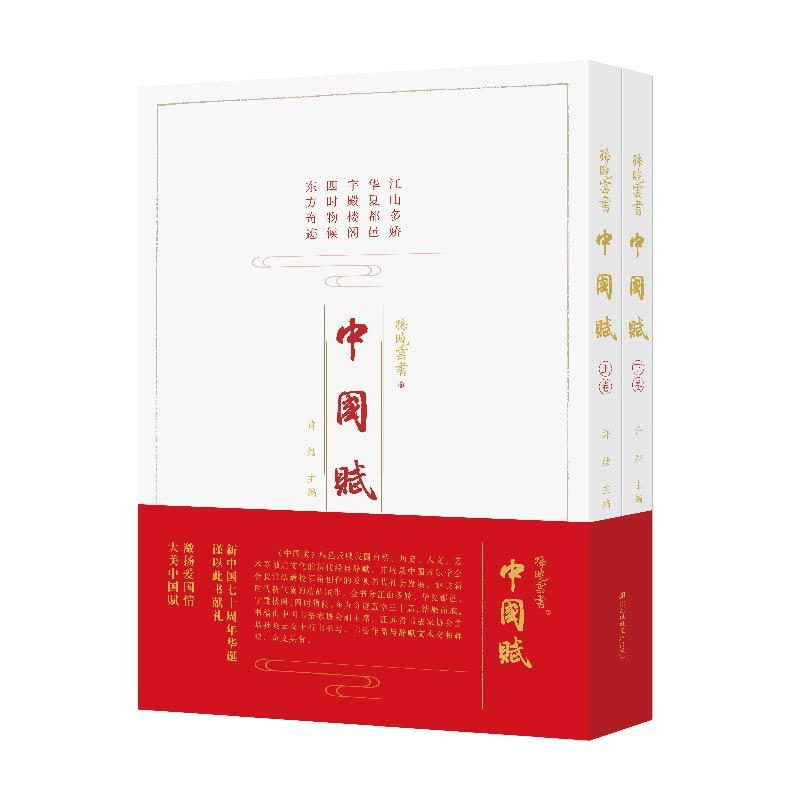 中国赋(全2册)
