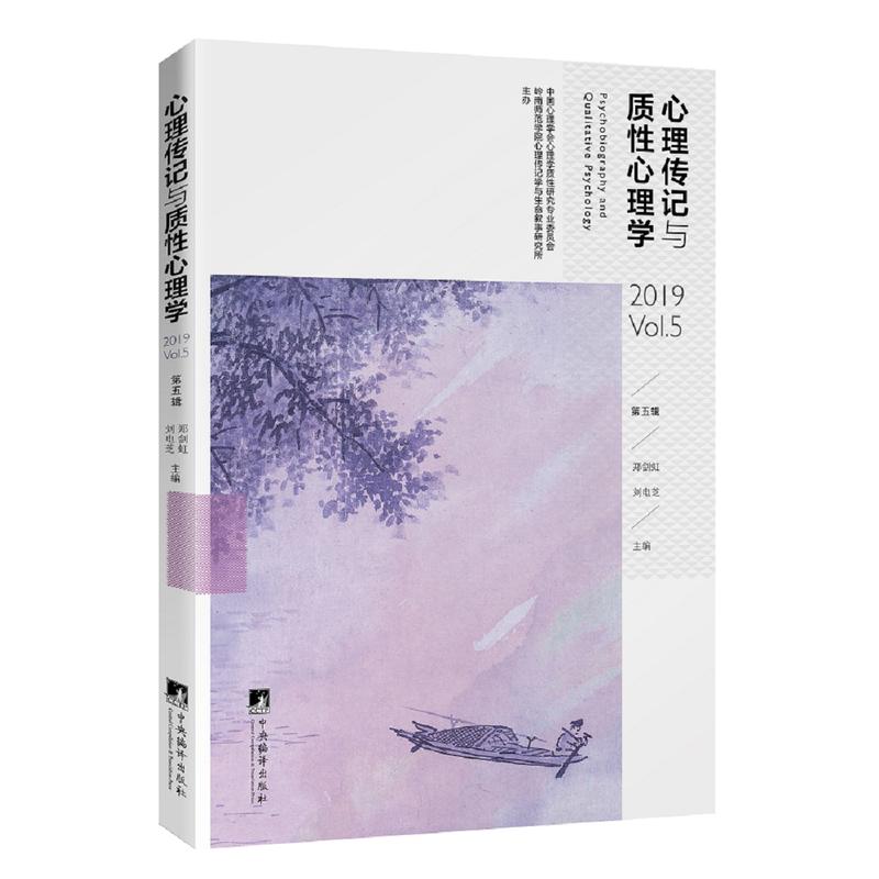 心理传记与质性心理学:第五辑:2019 Vol.5