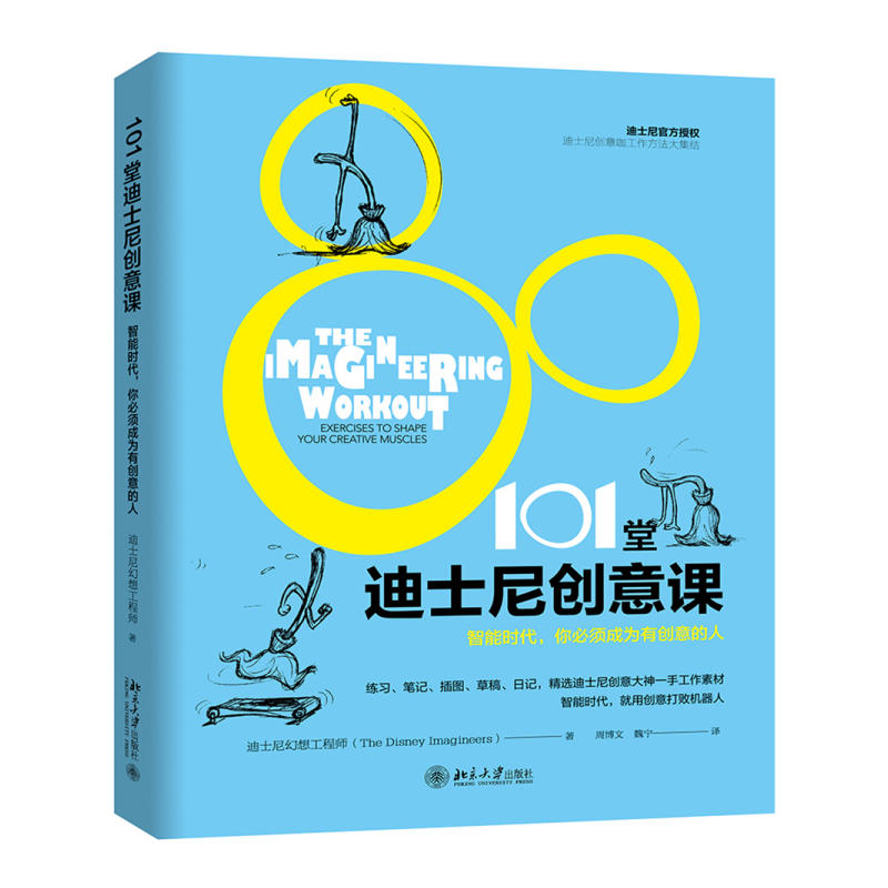 101堂迪士尼创意课-智能时代.你必须成为有创意的人