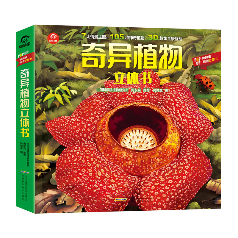 奇异植物立体书