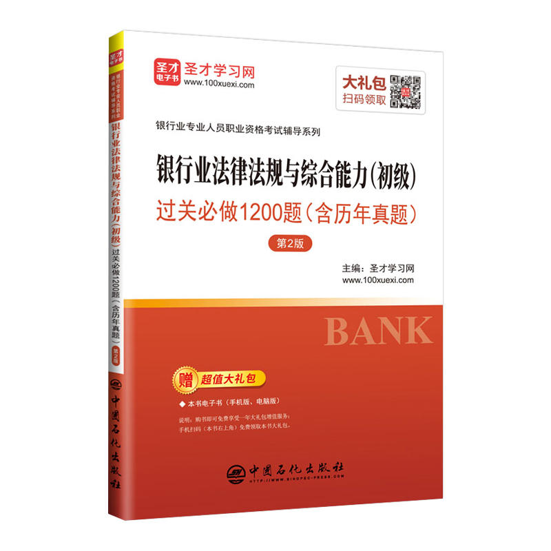 银行业法律法规与综合能力(初级)过关必做1200题(含历年真题)-第2版