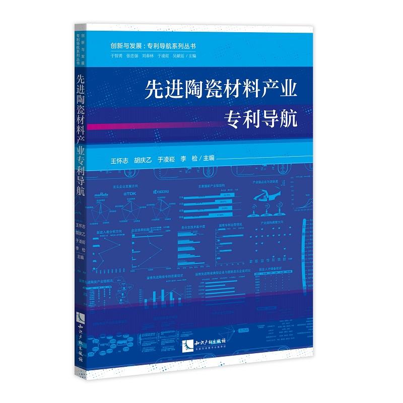 行进陶瓷材料产业专利导航