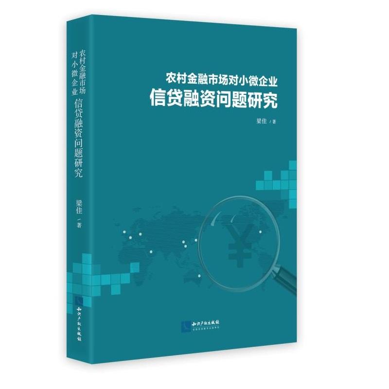 农村农村金融市场对小微企业信贷融资问题研究