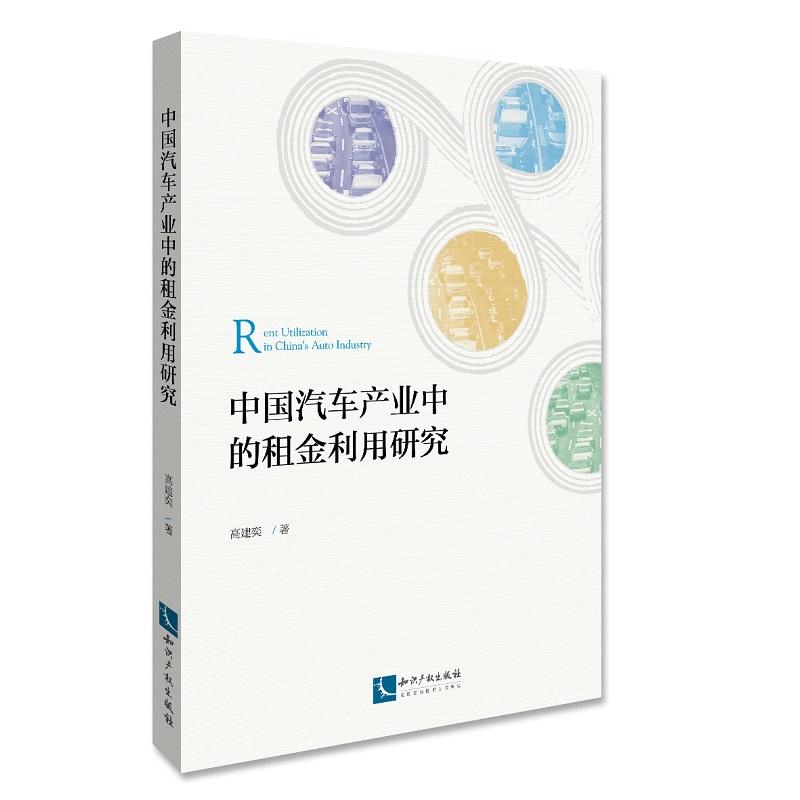 中国汽车产业中的租金利用研究