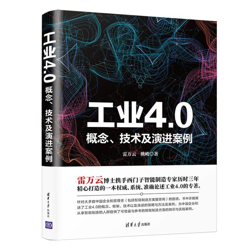 工业4.0——概念、技术及演进案例