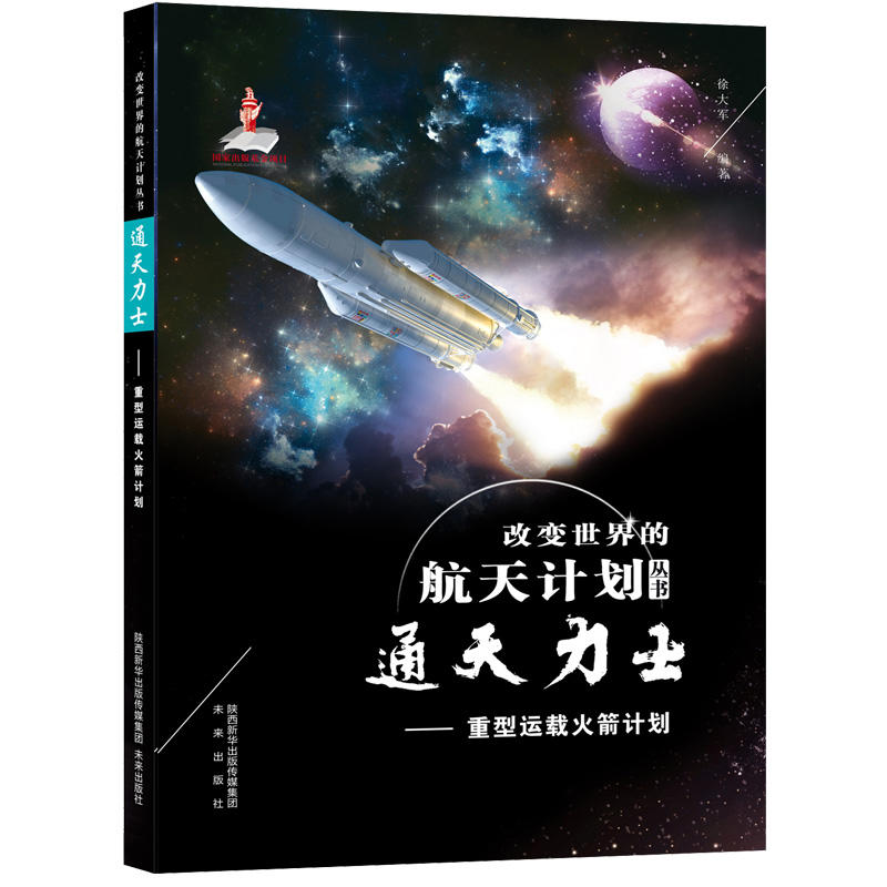 改变世界的航天计划丛书:通天力士·重型运载火箭计划  (彩图版)