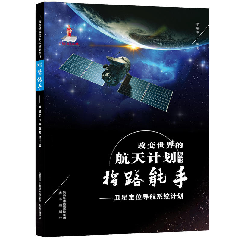 改变世界的航天计划丛书:指路能手·卫星定位导航系统计划  (彩图版)