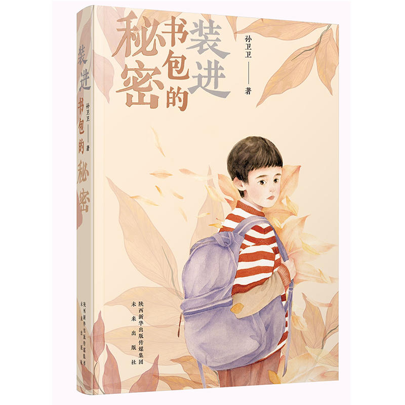 未来童书文学馆:装进书包的秘密