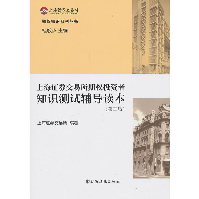 新书--期权知识系列丛书:上海证券交易所期权投资者知识测试辅导读本(第三版)