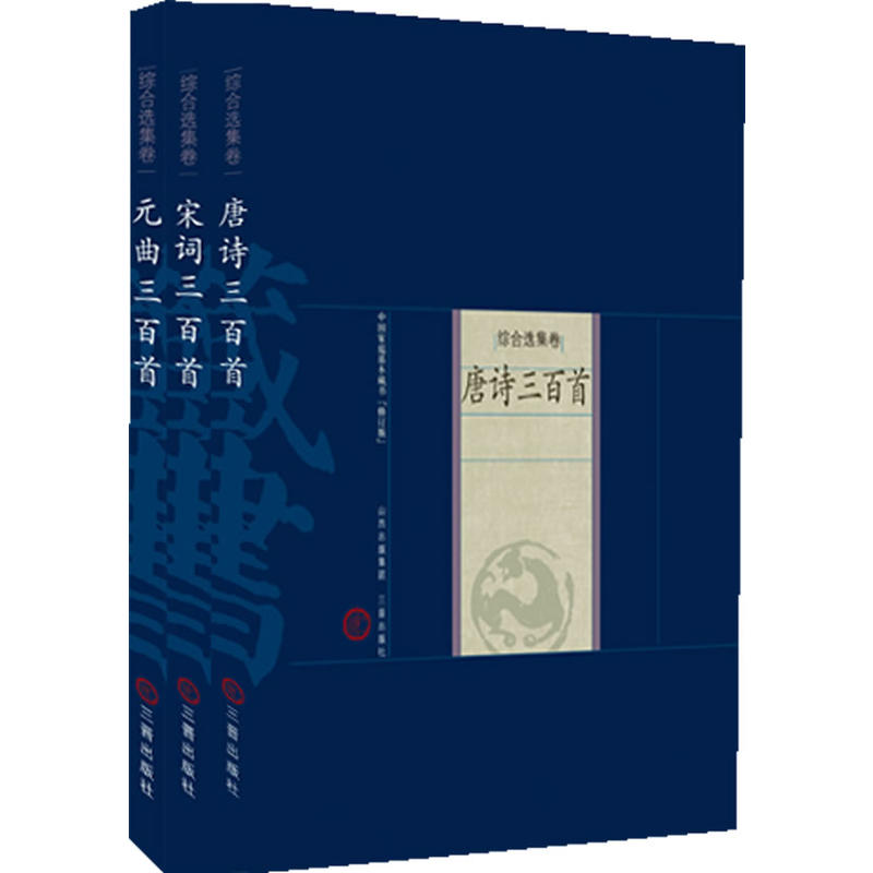 中国家庭基本藏书:综合选集卷(全3册)