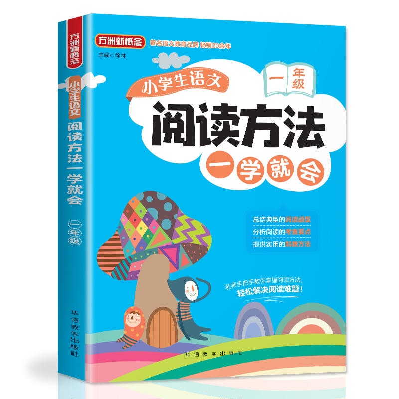 方洲新概念1年级/小学生语文阅读方法一学就会