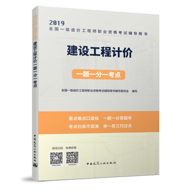 2019建设工程计价一题一分一考点/全国一级造价工程师职业资格考试辅导用书