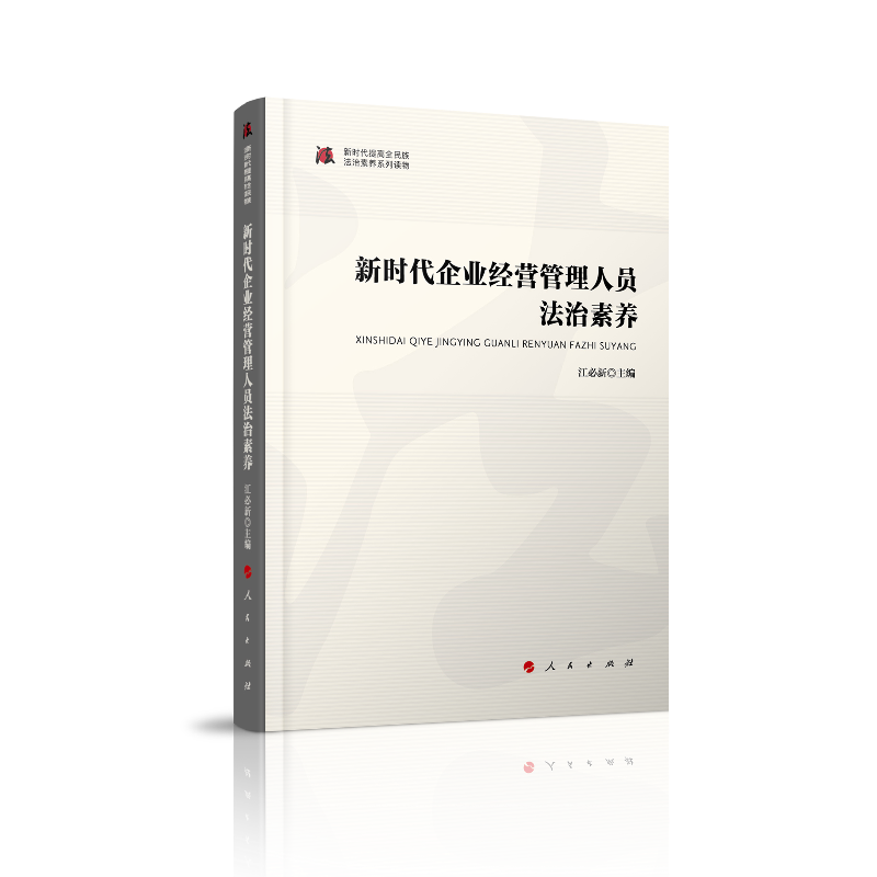 新时代企业经营管理人员法治素养/新时代提高全民族法治素养系列读物