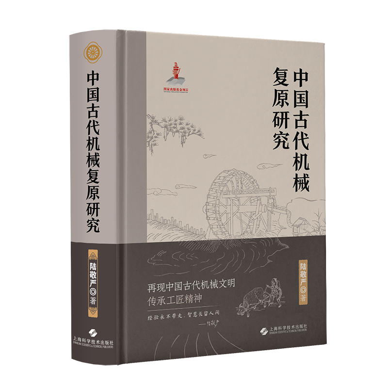 中国古代机械复原研究