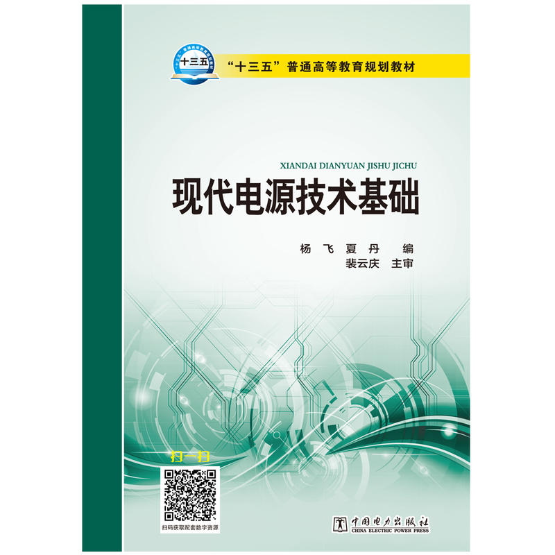 现代电源技术基础/杨飞等/十三五普通高等教育规划教材