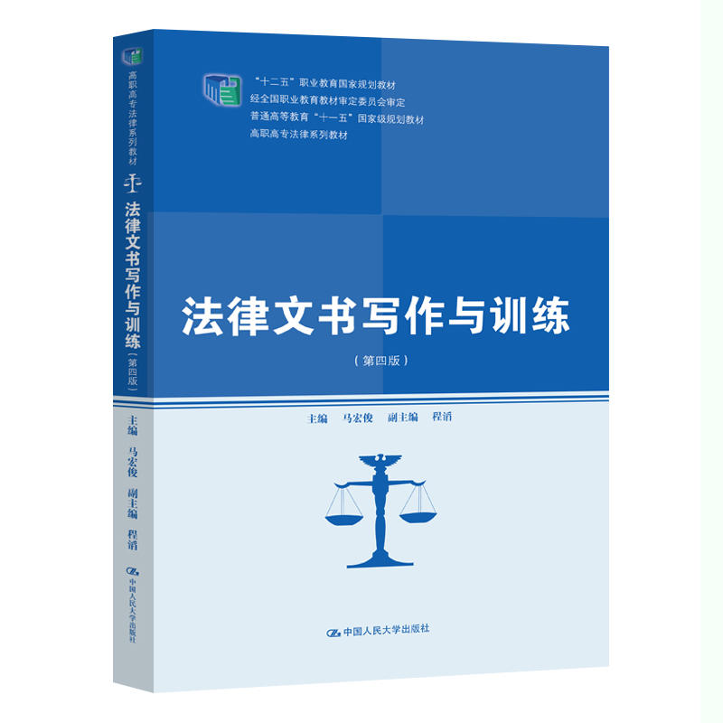 高职高专法律系列教材法律文书写作与训练(第4版)/马宏俊/高职高专法律系列教材