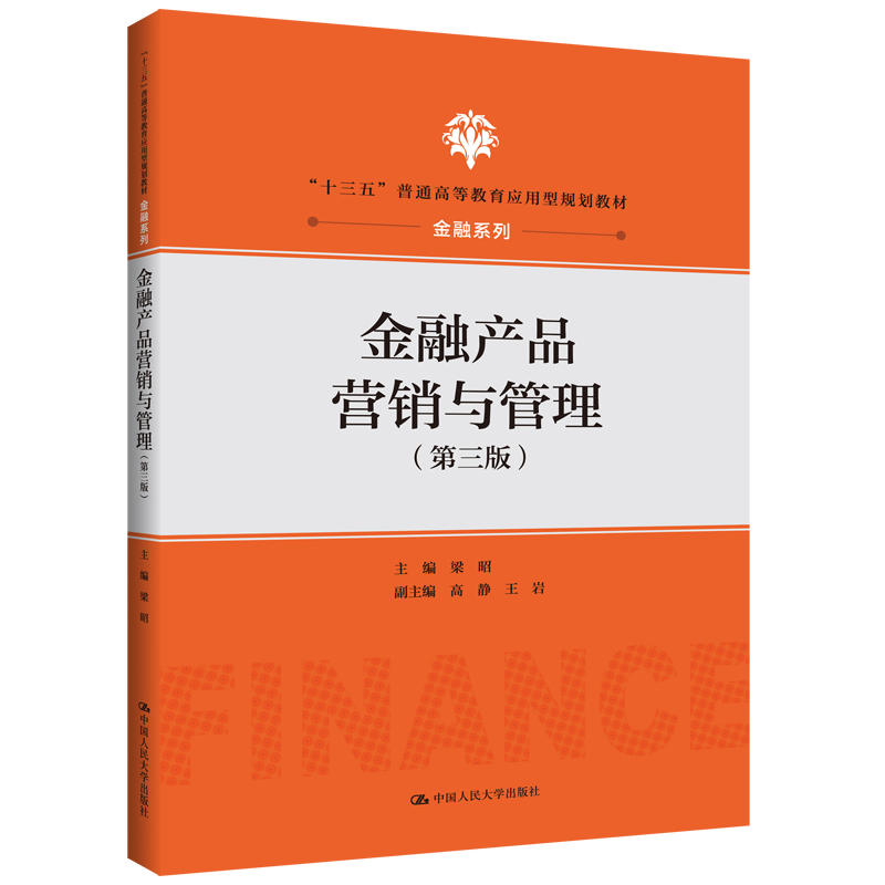 “十三五”普通高等教育应用型规划教材·金融系列金融产品营销与管理(第3版)/梁昭/十三五普通高等教育应用型规划教材