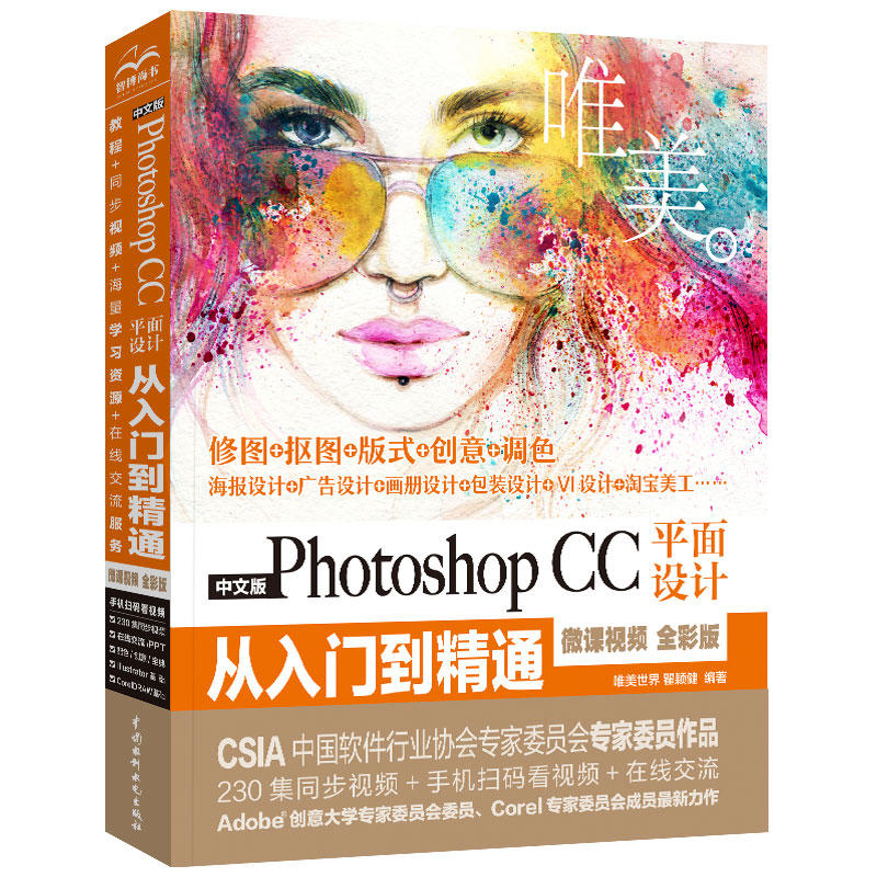 中文版Photoshop CC平面设计从入门到精通:微课视频 全彩版