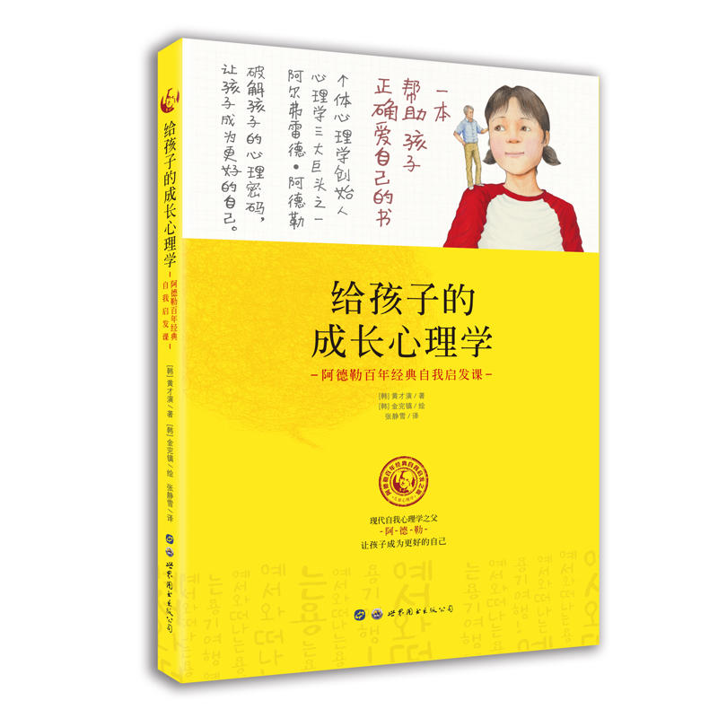 给孩子的成长心理学(阿德勒百年经典自我启发课)