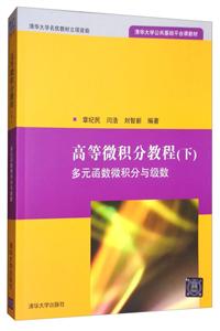 高等微积分教程:多元函数微积分与级数